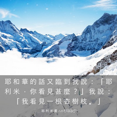 Picture 03 - 耶 利 米 書 1:11 CUVT - 耶 和 華 的 話 又 臨 到 我 說 ： 「 - Bible Verse Picture