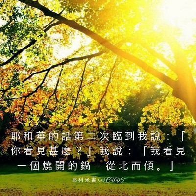 Picture 03 - 耶 利 米 書 1:13 CUVT - 耶 和 華 的 話 第 二 次 臨 到 我 說 - Bible Verse Picture