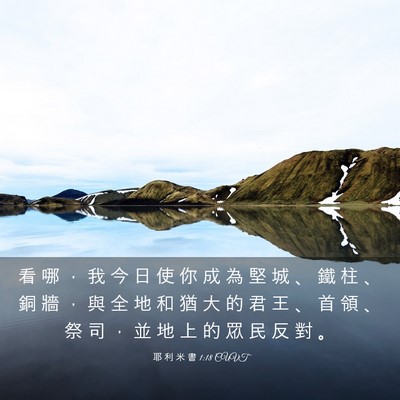 Picture 03 - 耶 利 米 書 1:18 CUVT - 看 哪 ， 我 今 日 使 你 成 為 堅 城 - Bible Verse Picture