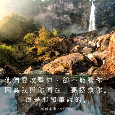 Picture 03 - 耶 利 米 書 1:19 CUVT - 他 們 要 攻 擊 你 ， 卻 不 能 勝 你 - Bible Verse Picture