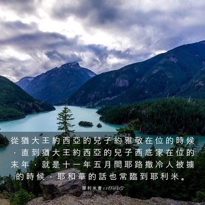 Picture 03 - 耶 利 米 書 1:3 CUVT - 從 猶 大 王 約 西 亞 的 兒 子 約 雅 - Bible Verse Picture