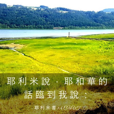 Picture 03 - 耶 利 米 書 1:4 CUVT - 耶 利 米 說 ， 耶 和 華 的 話 臨 到 - Bible Verse Picture