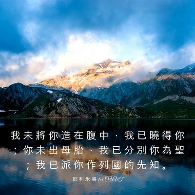 Picture 03 - 耶 利 米 書 1:5 CUVT - 我 未 將 你 造 在 腹 中 ， 我 已 曉 - Bible Verse Picture