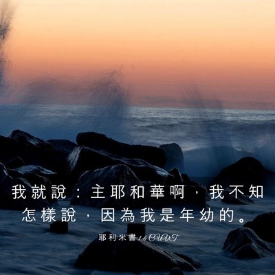Picture 03 - 耶 利 米 書 1:6 CUVT - 我 就 說 ： 主 耶 和 華 啊 ， 我 不 - Bible Verse Picture