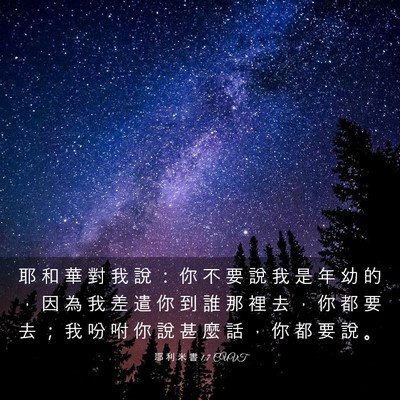 Picture 03 - 耶 利 米 書 1:7 CUVT - 耶 和 華 對 我 說 ： 你 不 要 說 我 - Bible Verse Picture