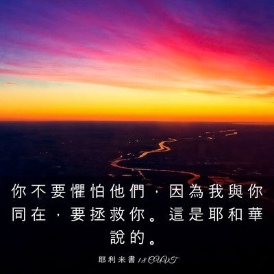 Picture 03 - 耶 利 米 書 1:8 CUVT - 你 不 要 懼 怕 他 們 ， 因 為 我 與 - Bible Verse Picture