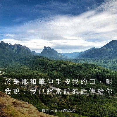 Picture 03 - 耶 利 米 書 1:9 CUVT - 於 是 耶 和 華 伸 手 按 我 的 口 ， - Bible Verse Picture