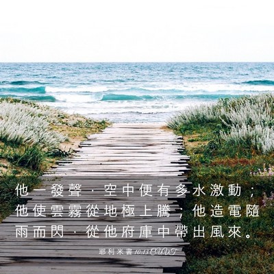 Picture 03 - 耶 利 米 書 10:13 CUVT - 他 一 發 聲 ， 空 中 便 有 多 水 激 - Bible Verse Picture