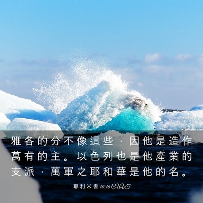 Picture 03 - 耶 利 米 書 10:16 CUVT - 雅 各 的 分 不 像 這 些 ， 因 他 是 - Bible Verse Picture