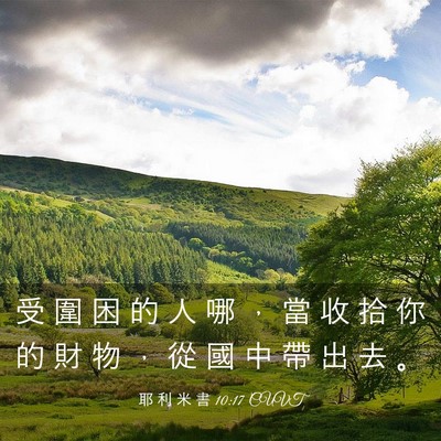 Picture 03 - 耶 利 米 書 10:17 CUVT - 受 圍 困 的 人 哪 ， 當 收 拾 你 的 - Bible Verse Picture