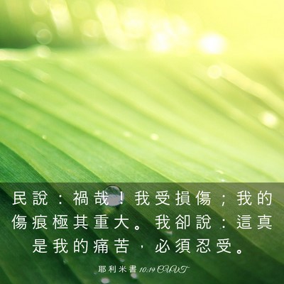 Picture 03 - 耶 利 米 書 10:19 CUVT - 民 說 ： 禍 哉 ！ 我 受 損 傷 ； 我 - Bible Verse Picture