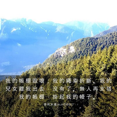 Picture 03 - 耶 利 米 書 10:20 CUVT - 我 的 帳 棚 毀 壞 ； 我 的 繩 索 折 - Bible Verse Picture