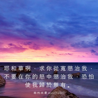 Picture 03 - 耶 利 米 書 10:24 CUVT - 耶 和 華 啊 ， 求 你 從 寬 懲 治 我 - Bible Verse Picture