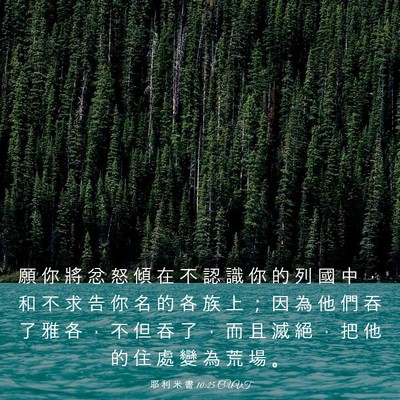 Picture 03 - 耶 利 米 書 10:25 CUVT - 願 你 將 忿 怒 傾 在 不 認 識 你 的 - Bible Verse Picture