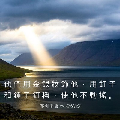 Picture 03 - 耶 利 米 書 10:4 CUVT - 他 們 用 金 銀 妝 飾 他 ， 用 釘 子 - Bible Verse Picture