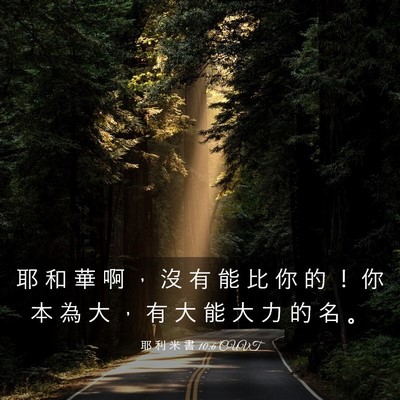 Picture 03 - 耶 利 米 書 10:6 CUVT - 耶 和 華 啊 ， 沒 有 能 比 你 的 ！ - Bible Verse Picture