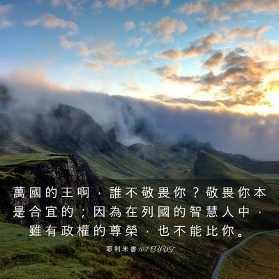 Picture 03 - 耶 利 米 書 10:7 CUVT - 萬 國 的 王 啊 ， 誰 不 敬 畏 你 ？ - Bible Verse Picture