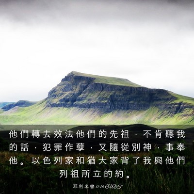 Picture 03 - 耶 利 米 書 11:10 CUVT - 他 們 轉 去 效 法 他 們 的 先 祖 ， - Bible Verse Picture