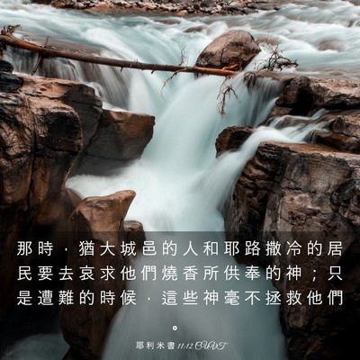 Picture 03 - 耶 利 米 書 11:12 CUVT - 那 時 ， 猶 大 城 邑 的 人 和 耶 路 - Bible Verse Picture