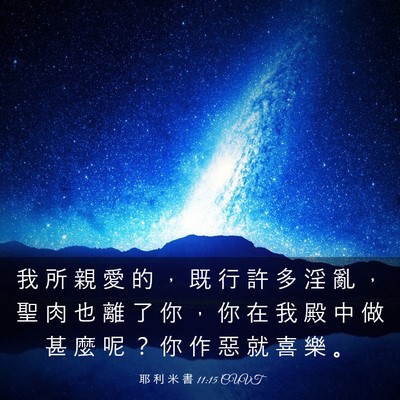 Picture 03 - 耶 利 米 書 11:15 CUVT - 我 所 親 愛 的 ， 既 行 許 多 淫 亂 - Bible Verse Picture