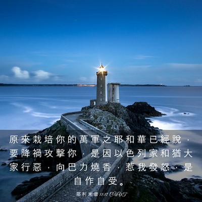 Picture 03 - 耶 利 米 書 11:17 CUVT - 原 來 栽 培 你 的 萬 軍 之 耶 和 華 - Bible Verse Picture