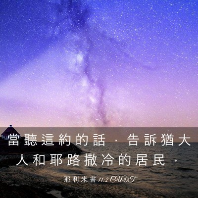 Picture 03 - 耶 利 米 書 11:2 CUVT - 當 聽 這 約 的 話 ， 告 訴 猶 大 人 - Bible Verse Picture