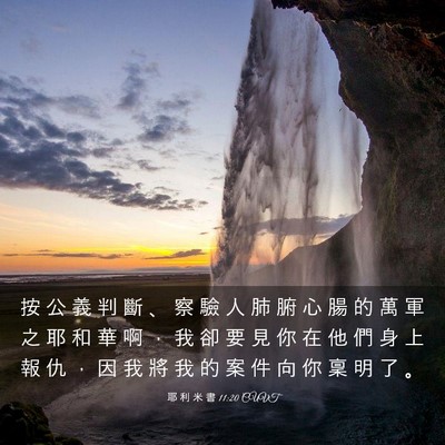 Picture 03 - 耶 利 米 書 11:20 CUVT - 按 公 義 判 斷 、 察 驗 人 肺 腑 心 - Bible Verse Picture