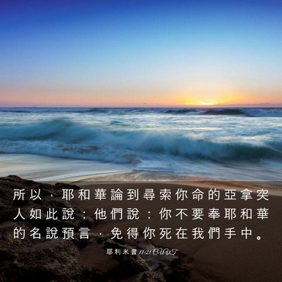 Picture 03 - 耶 利 米 書 11:21 CUVT - 所 以 ， 耶 和 華 論 到 尋 索 你 命 - Bible Verse Picture