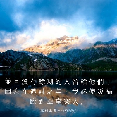 Picture 03 - 耶 利 米 書 11:23 CUVT - 並 且 沒 有 餘 剩 的 人 留 給 他 們 - Bible Verse Picture
