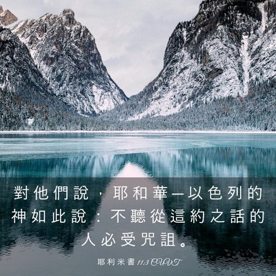 Picture 03 - 耶 利 米 書 11:3 CUVT - 對 他 們 說 ， 耶 和 華 ─ 以 色 列 - Bible Verse Picture