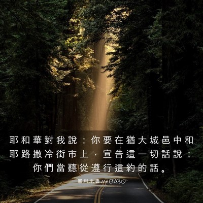 Picture 03 - 耶 利 米 書 11:6 CUVT - 耶 和 華 對 我 說 ： 你 要 在 猶 大 - Bible Verse Picture