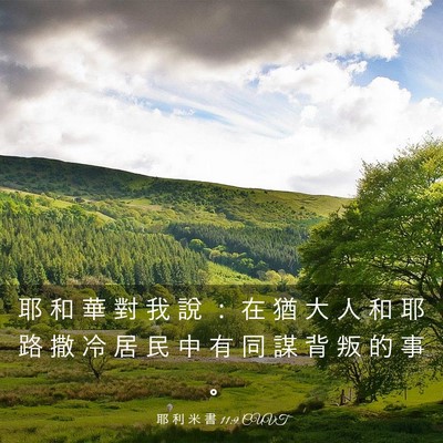 Picture 03 - 耶 利 米 書 11:9 CUVT - 耶 和 華 對 我 說 ： 在 猶 大 人 和 - Bible Verse Picture