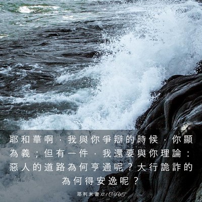 Picture 03 - 耶 利 米 書 12:1 CUVT - 耶 和 華 啊 ， 我 與 你 爭 辯 的 時 - Bible Verse Picture