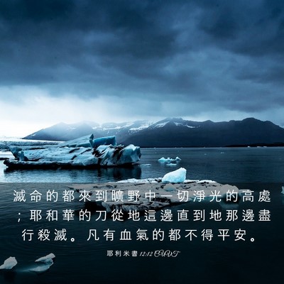 Picture 03 - 耶 利 米 書 12:12 CUVT - 滅 命 的 都 來 到 曠 野 中 一 切 淨 - Bible Verse Picture
