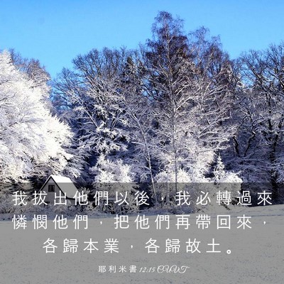 Picture 03 - 耶 利 米 書 12:15 CUVT - 我 拔 出 他 們 以 後 ， 我 必 轉 過 - Bible Verse Picture