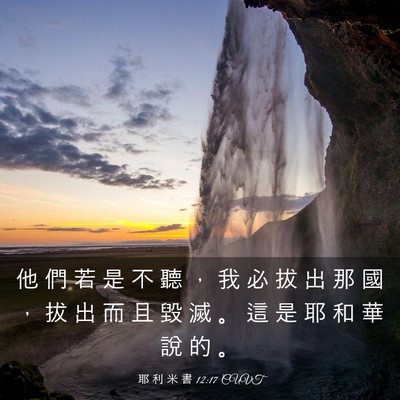 Picture 03 - 耶 利 米 書 12:17 CUVT - 他 們 若 是 不 聽 ， 我 必 拔 出 那 - Bible Verse Picture