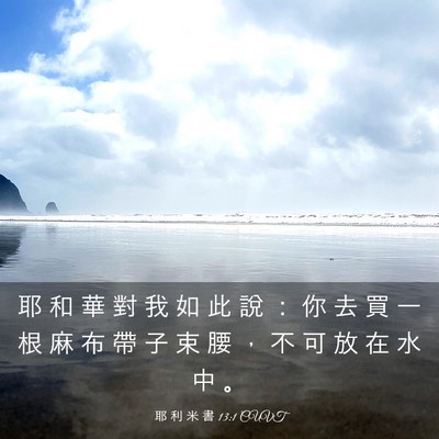 Picture 03 - 耶 利 米 書 13:1 CUVT - 耶 和 華 對 我 如 此 說 ： 你 去 買 - Bible Verse Picture