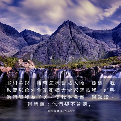 Picture 03 - 耶 利 米 書 13:11 CUVT - 耶 和 華 說 ： 腰 帶 怎 樣 緊 貼 人 - Bible Verse Picture