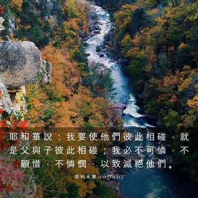 Picture 03 - 耶 利 米 書 13:14 CUVT - 耶 和 華 說 ： 我 要 使 他 們 彼 此 - Bible Verse Picture
