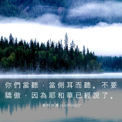 Picture 03 - 耶 利 米 書 13:15 CUVT - 你 們 當 聽 ， 當 側 耳 而 聽 。 不 - Bible Verse Picture