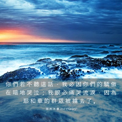 Picture 03 - 耶 利 米 書 13:17 CUVT - 你 們 若 不 聽 這 話 ， 我 必 因 你 - Bible Verse Picture