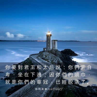 Picture 03 - 耶 利 米 書 13:18 CUVT - 你 要 對 君 王 和 太 后 說 ： 你 們 - Bible Verse Picture