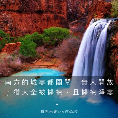 Picture 03 - 耶 利 米 書 13:19 CUVT - 南 方 的 城 盡 都 關 閉 ， 無 人 開 - Bible Verse Picture