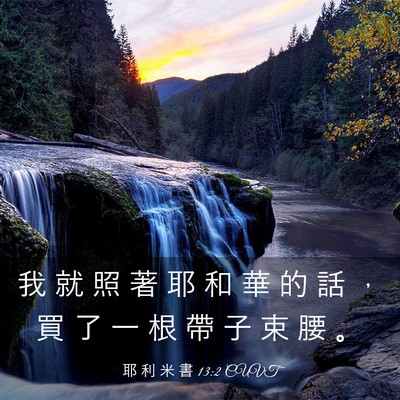 Picture 03 - 耶 利 米 書 13:2 CUVT - 我 就 照 著 耶 和 華 的 話 ， 買 了 - Bible Verse Picture