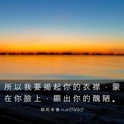Picture 03 - 耶 利 米 書 13:26 CUVT - 所 以 我 要 揭 起 你 的 衣 襟 ， 蒙 - Bible Verse Picture