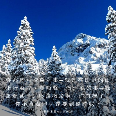 Picture 03 - 耶 利 米 書 13:27 CUVT - 你 那 些 可 憎 惡 之 事 ─ 就 是 在 - Bible Verse Picture