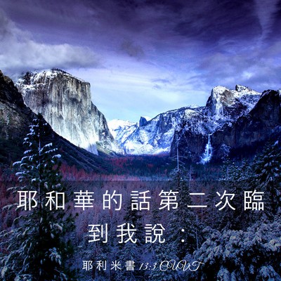 Picture 03 - 耶 利 米 書 13:3 CUVT - 耶 和 華 的 話 第 二 次 臨 到 我 說 - Bible Verse Picture