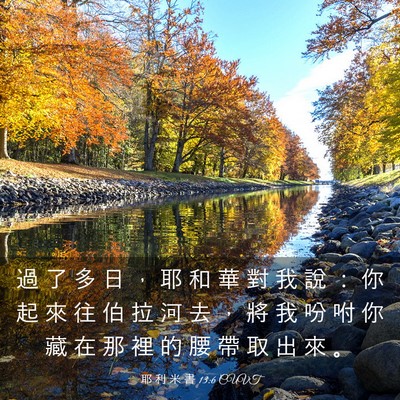 Picture 03 - 耶 利 米 書 13:6 CUVT - 過 了 多 日 ， 耶 和 華 對 我 說 ： - Bible Verse Picture