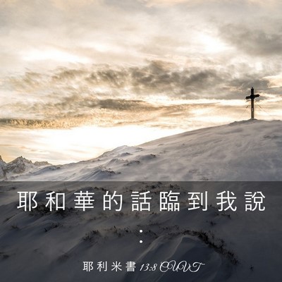 Picture 03 - 耶 利 米 書 13:8 CUVT - 耶 和 華 的 話 臨 到 我 說 - Bible Verse Picture