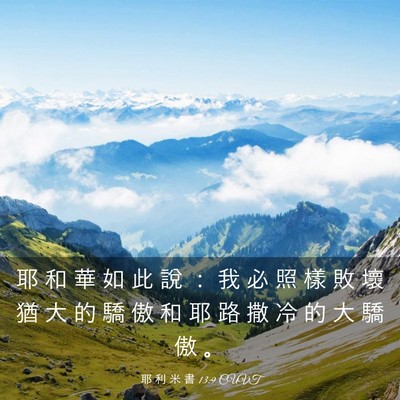 Picture 03 - 耶 利 米 書 13:9 CUVT - 耶 和 華 如 此 說 ： 我 必 照 樣 敗 - Bible Verse Picture